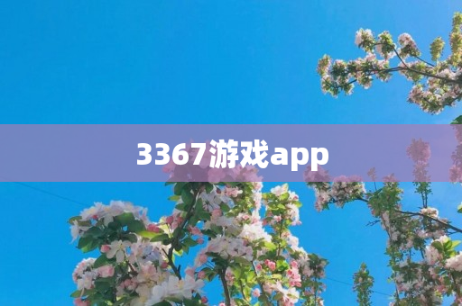 3367游戏app