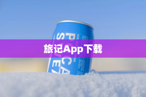旅记App下载