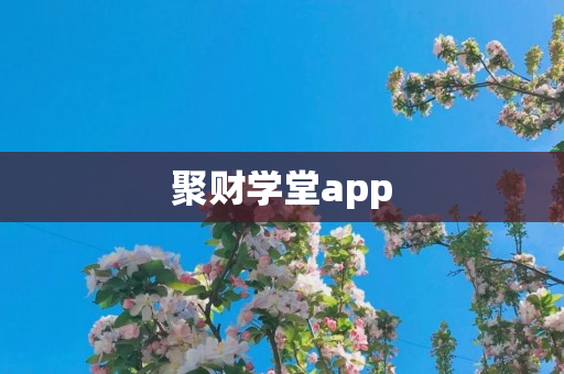 聚财学堂app
