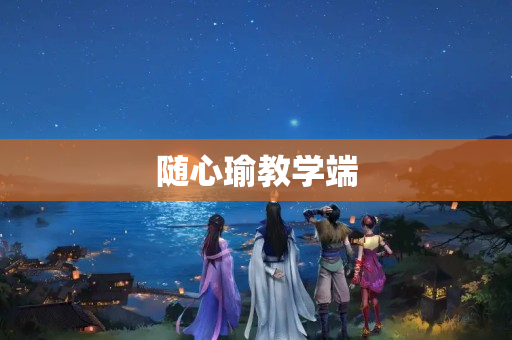 随心瑜教学端
