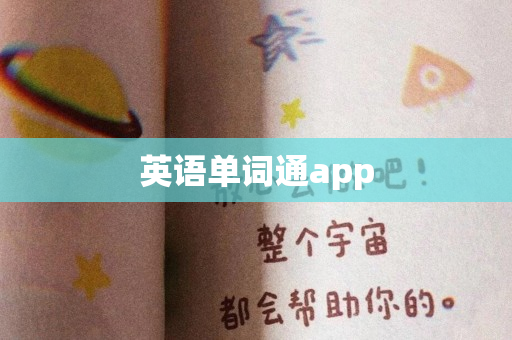 英语单词通app