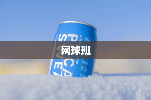 网球班