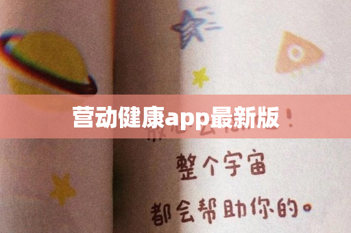 营动健康app最新版