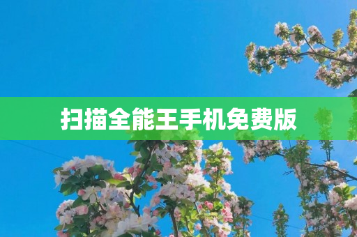 扫描全能王手机免费版