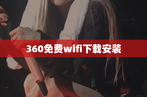 360免费wifi下载安装