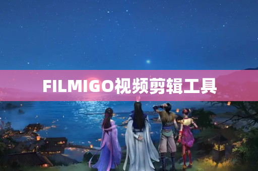 FILMIGO视频剪辑工具