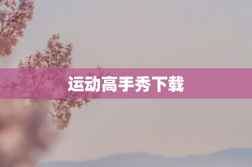 运动高手秀下载