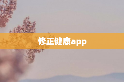 修正健康app