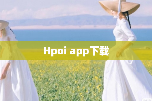 Hpoi app下载