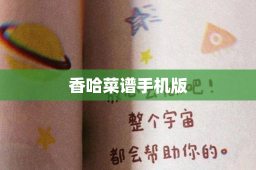 香哈菜谱手机版