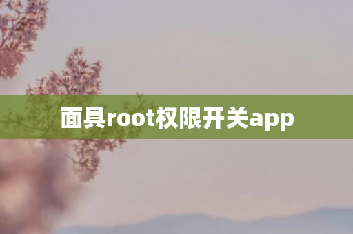 面具root权限开关app