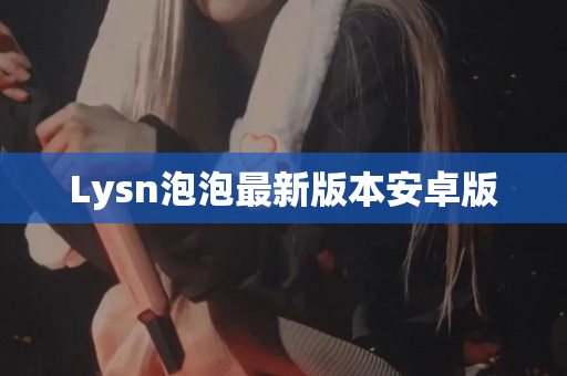 Lysn泡泡最新版本安卓版