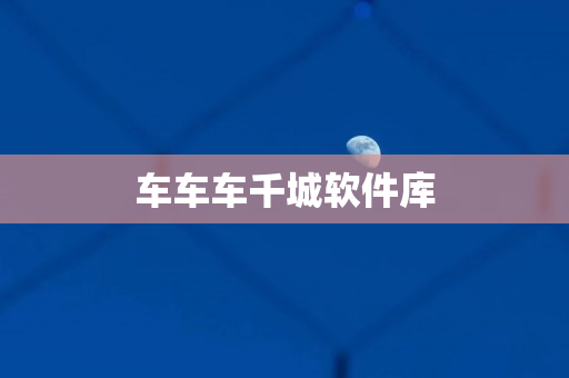 车车车千城软件库