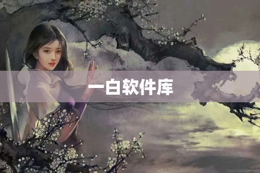 一白软件库