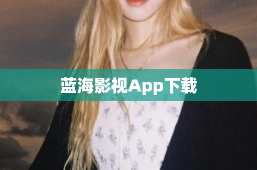 蓝海影视App下载