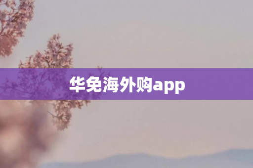 华免海外购app
