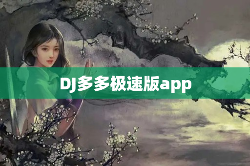 DJ多多极速版app