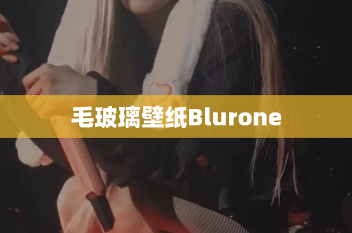 毛玻璃壁纸Blurone