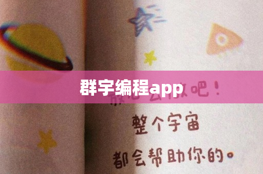 群宇编程app