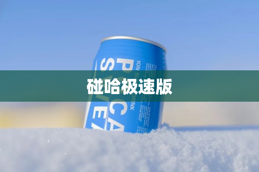 碰哈极速版