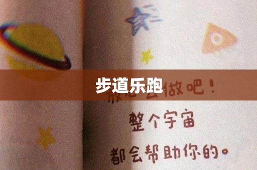 步道乐跑