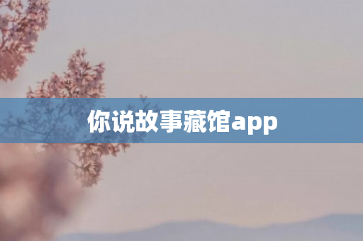你说故事藏馆app