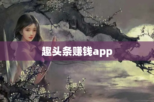 趣头条赚钱app