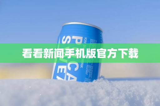看看新闻手机版官方下载
