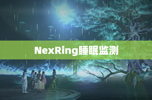 NexRing睡眠监测