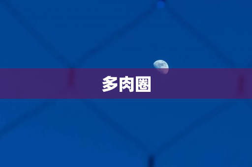 多肉圈