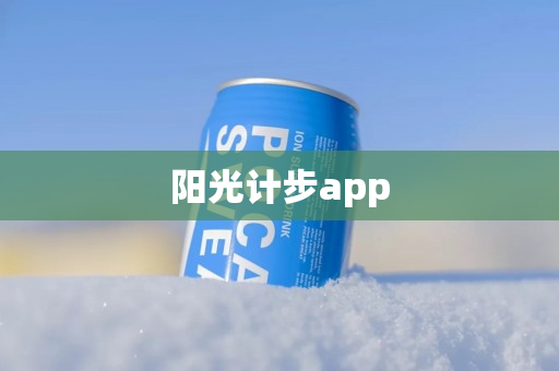 阳光计步app