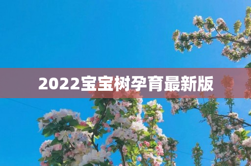 2022宝宝树孕育最新版