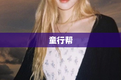 童行帮