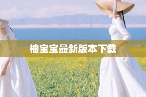 柚宝宝最新版本下载