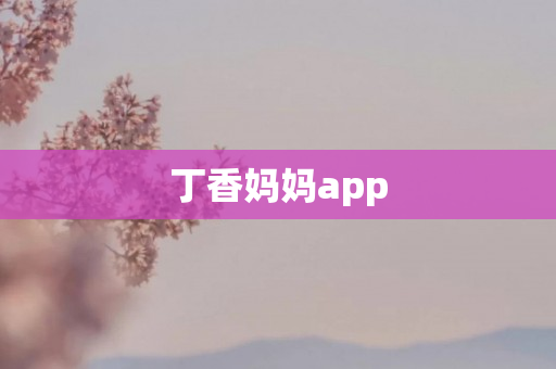 丁香妈妈app