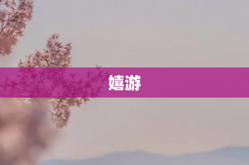 嬉游