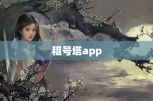 租号塔app