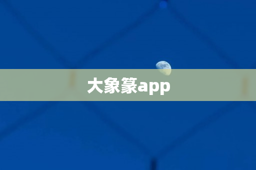 大象篆app