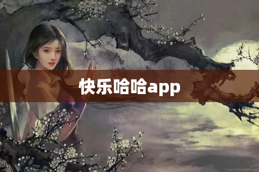 快乐哈哈app