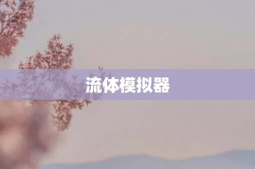 流体模拟器
