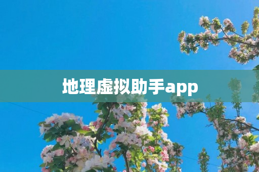 地理虚拟助手app