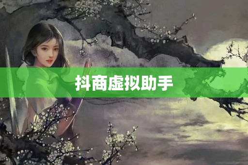 抖商虚拟助手