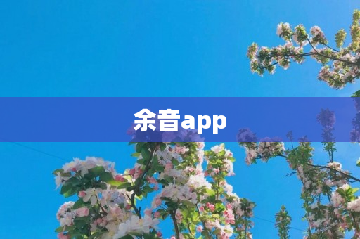 余音app