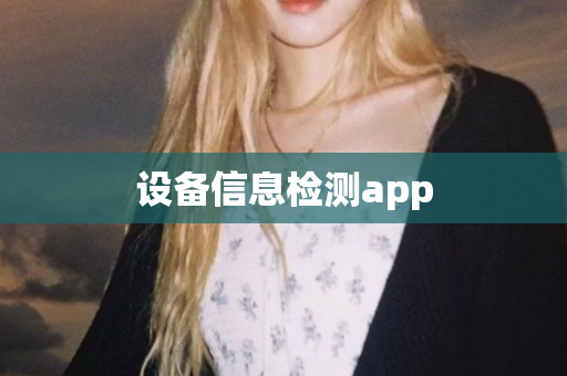 设备信息检测app