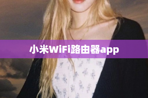 小米WiFi路由器app
