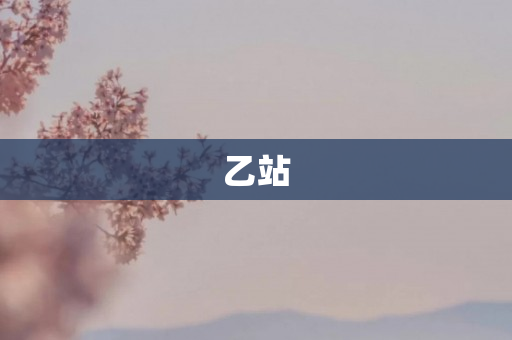 乙站