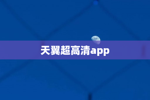 天翼超高清app
