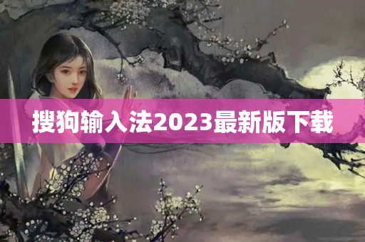 搜狗输入法2023最新版下载