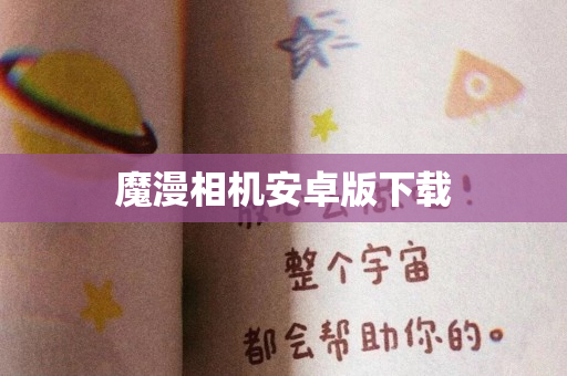 魔漫相机安卓版下载