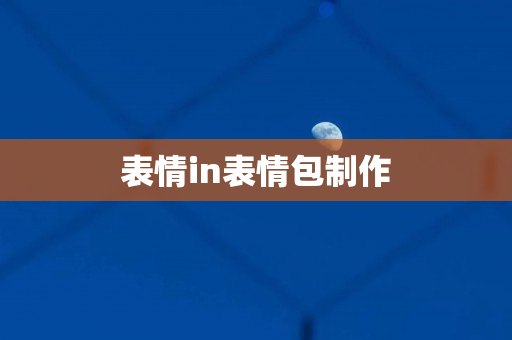 表情in表情包制作
